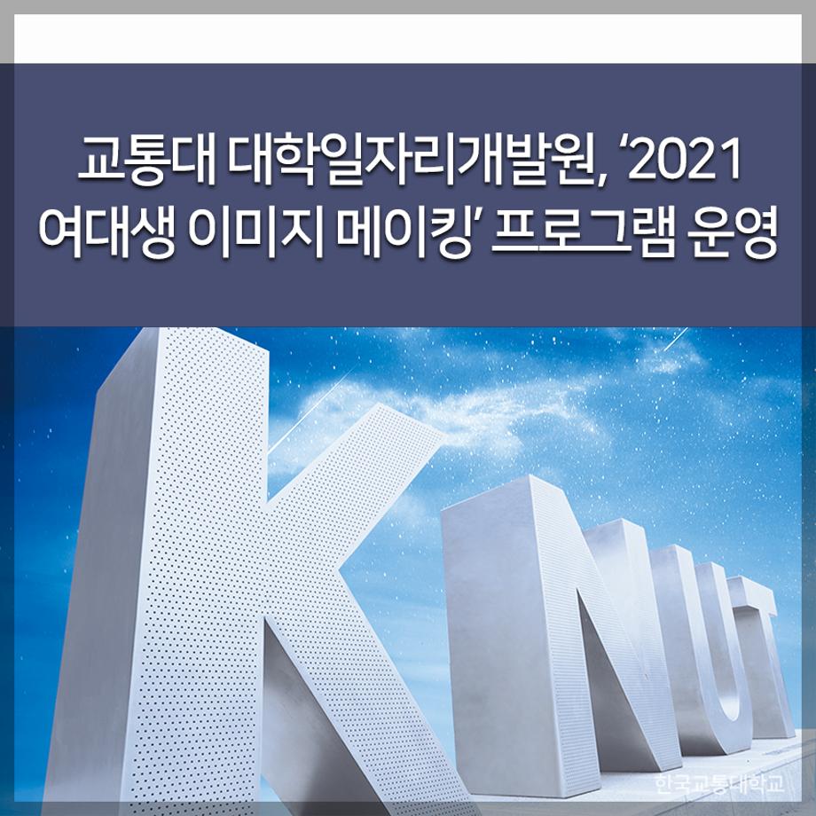 교통대 대학일자리개발원, ‘2021 여대생 이미지 메이킹’ 프로그램 운영