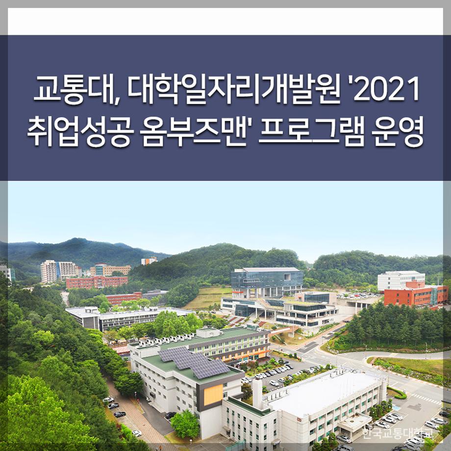 교통대, 대학일자리개발원 '2021 취업성공 옴부즈맨' 프로그램 운영