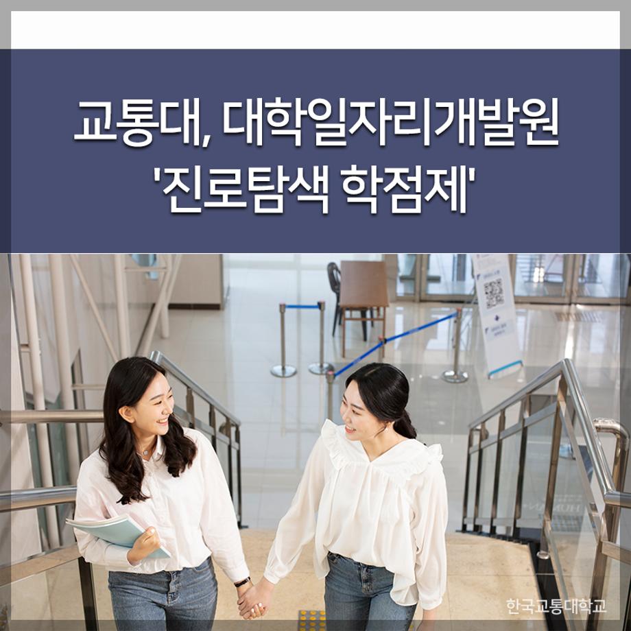 교통대, 대학일자리개발원 '진로탐색 학점제'