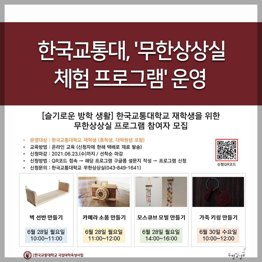 교통대, '무한상상실 체험 프로그램' 운영