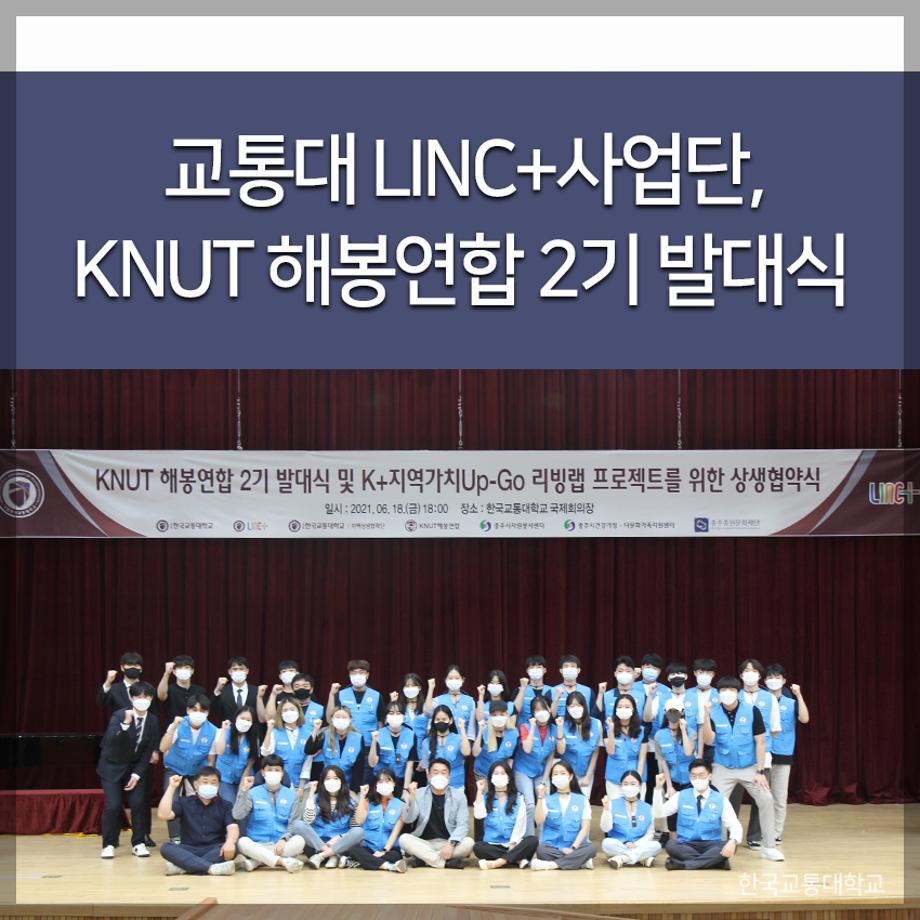 교통대 LINC+사업단, KNUT 해봉연합 2기 발대식