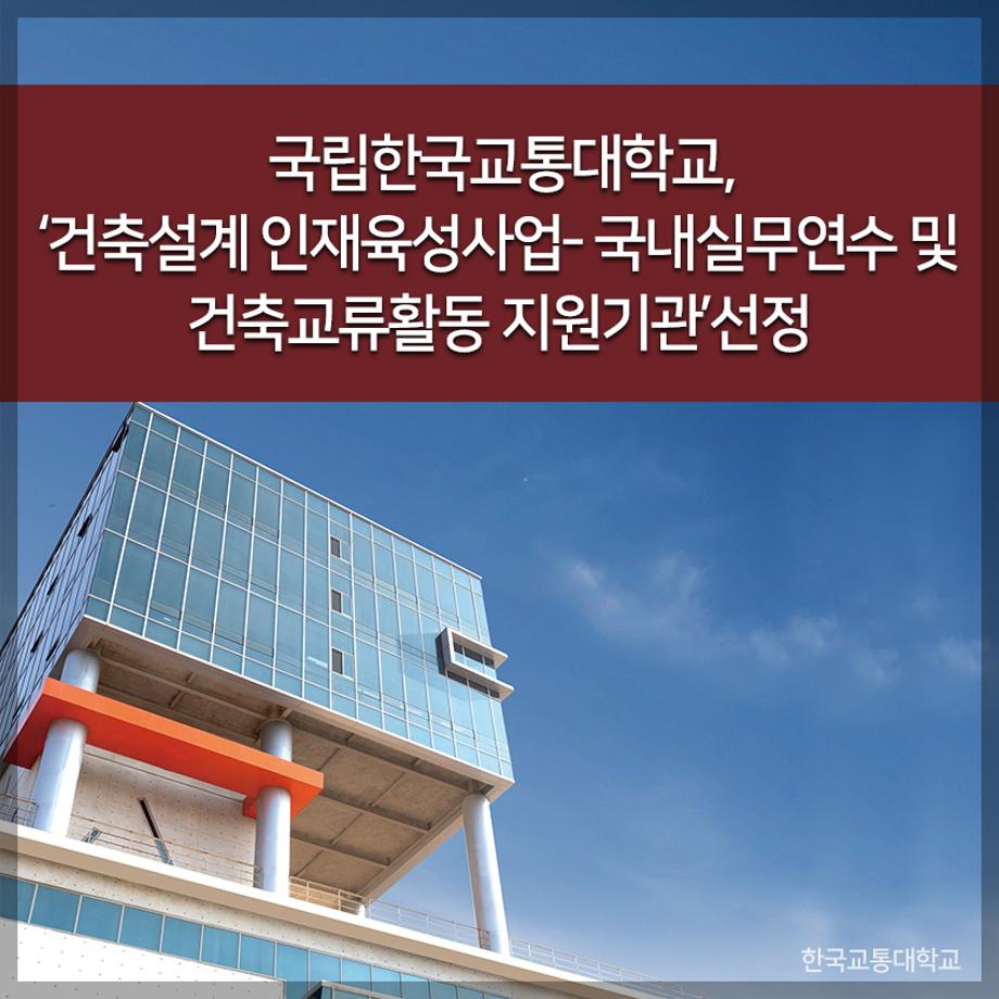 한국교통대, ‘건축설계 인재육성사업- 국내실무연수 및 건축교류활동 지원기관’선정