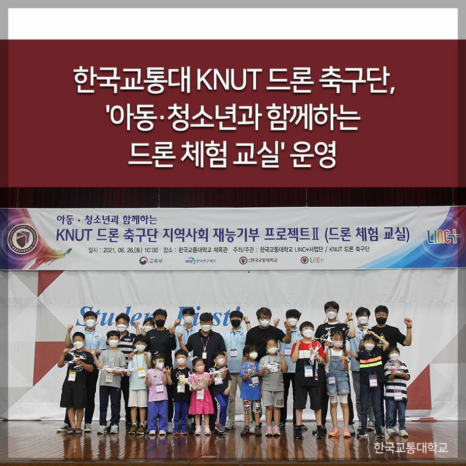 교통대 KNUT 드론 축구단, '아동·청소년과 함께하는 드론 체험 교실' 운영