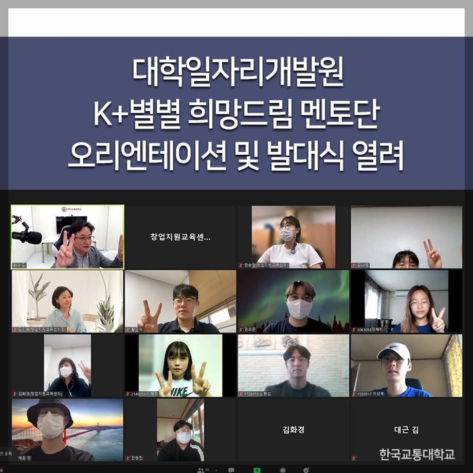 대학일자리개발원, K+별별 희망드림 멘토단 오리엔테이션 및 발대식 열려