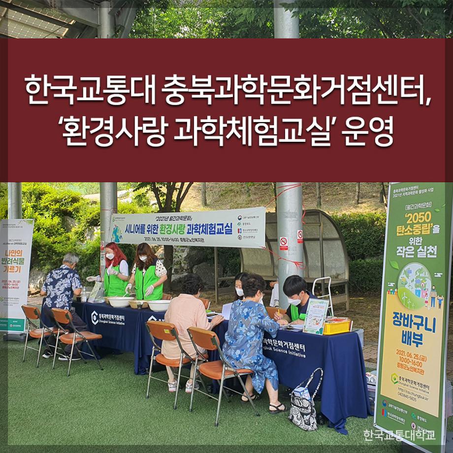 교통대 충북과학문화거점센터, ‘환경사랑 과학체험교실’ 운영