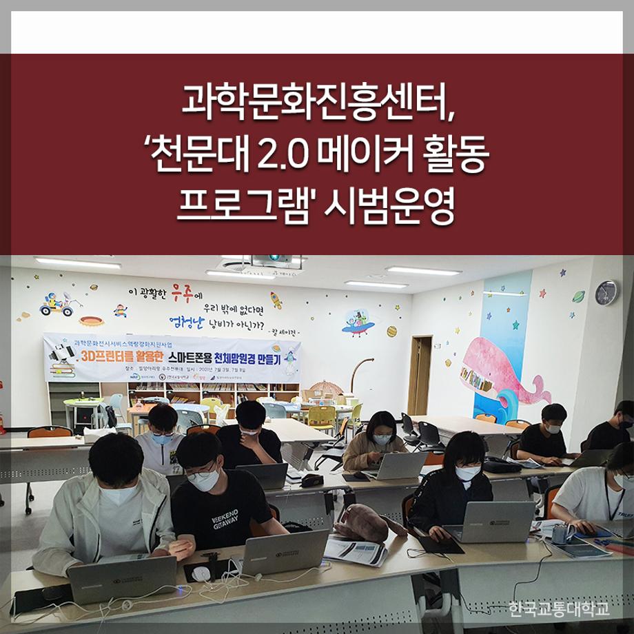 과학문화진흥센터, ‘천문대 2.0 메이커 활동 프로그램' 시범운영