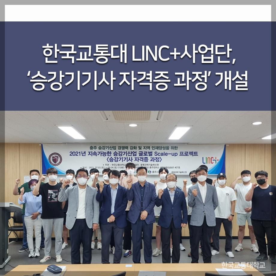 LINC+사업단, ‘승강기기사 자격증 과정’ 개설