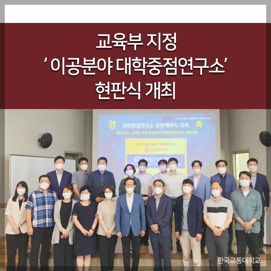 교통대,교육부 지정 ‘이공분야 대학중점연구소’ 현판식 개최