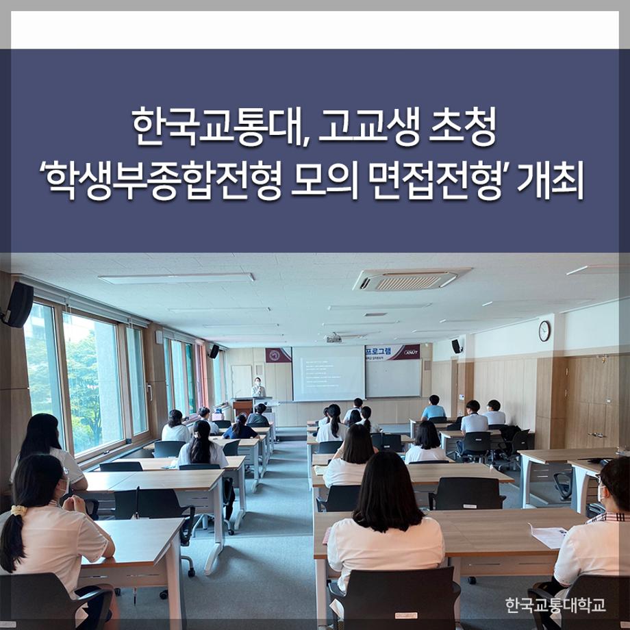 교통대, 고교생 초청 ‘학생부종합전형 모의 면접전형’ 개최
