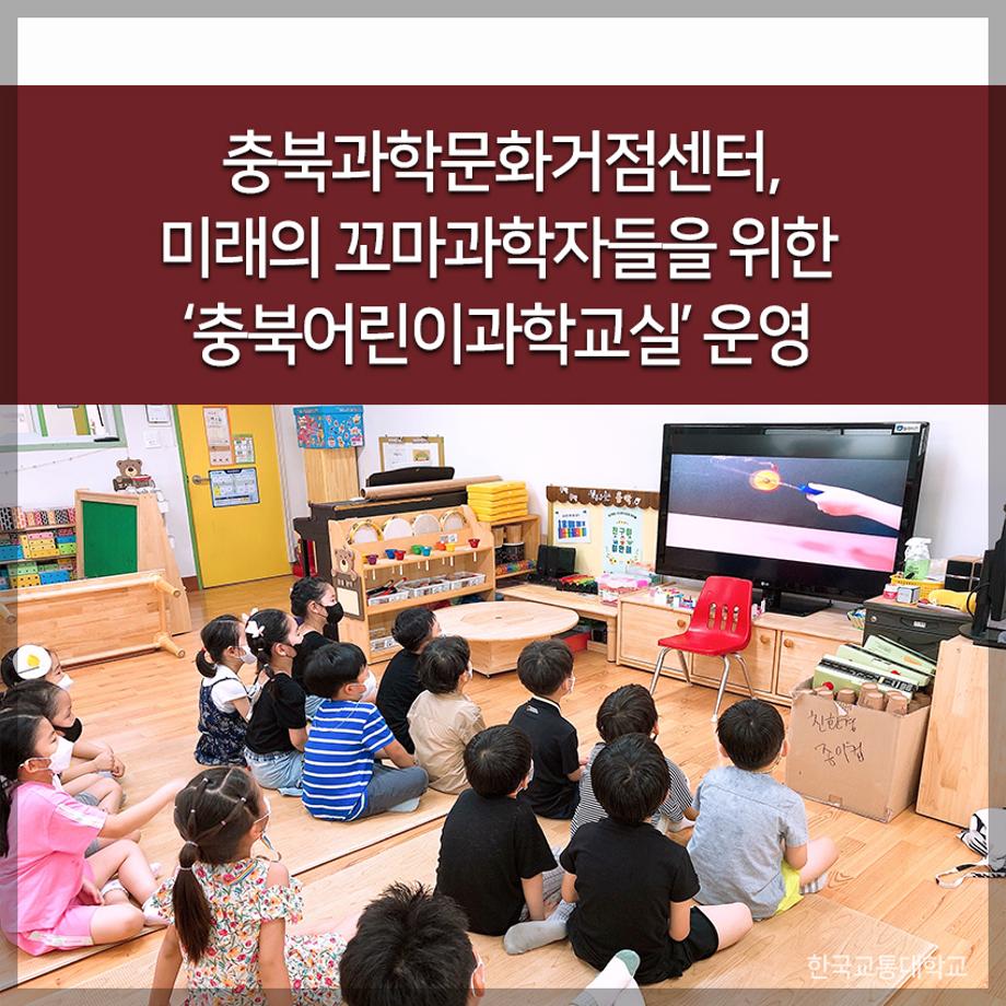 교통대, 미래 꼬마과학자 위한 '충북어린이과학교실' 운영