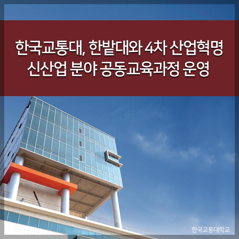 한국교통대, 한밭대와 4차 산업혁명 신산업 분야 공동교육과정 운영