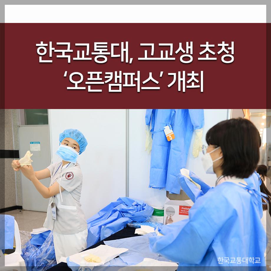 교통대, 고교생 초청 ‘오픈캠퍼스’ 개최