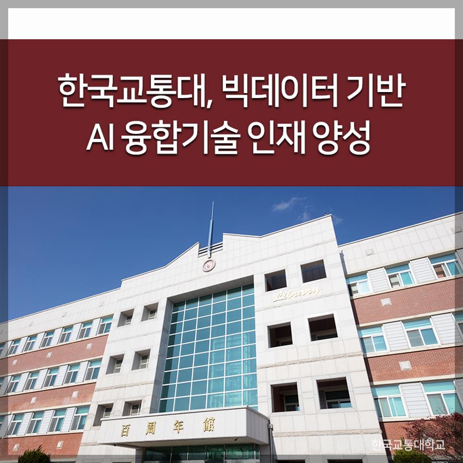 한국교통대, 빅데이터 기반 AI 융합기술 인재 양성