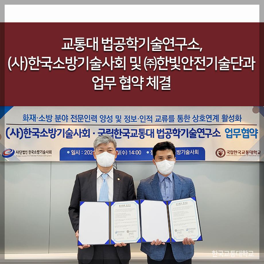 교통대 법공학기술연구소, (사)한국소방기술사회 및 ㈜한빛안전기술단과 업무 협약 체결