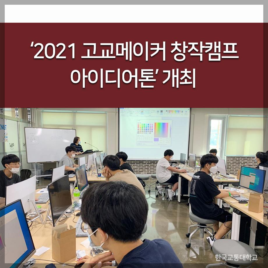 교통대, ‘2021 고교메이커 창작캠프 아이디어톤’ 열어
