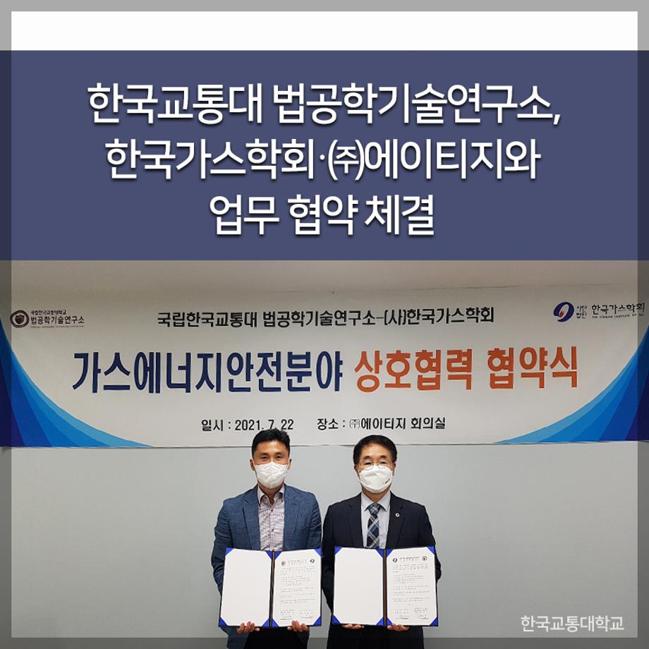 한국교통대 법공학기술연구소, 한국가스학회？㈜에이티지와 업무 협약 체결