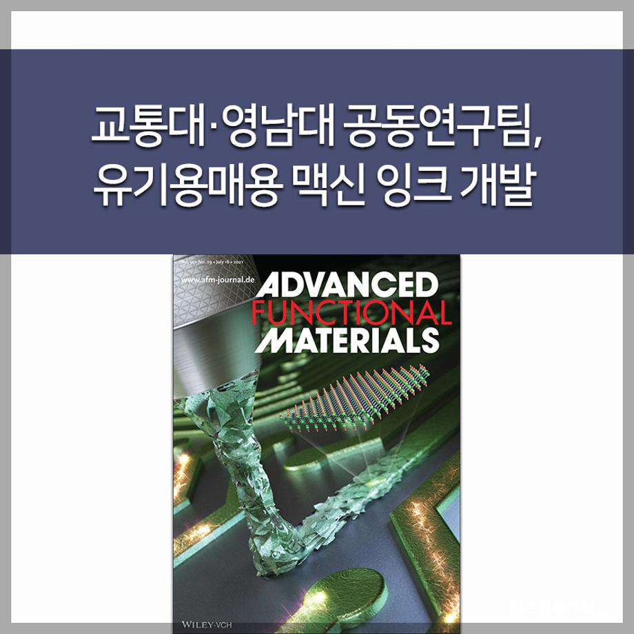 교통대·영남대 공동연구팀, 유기용매용 맥신 잉크 개발