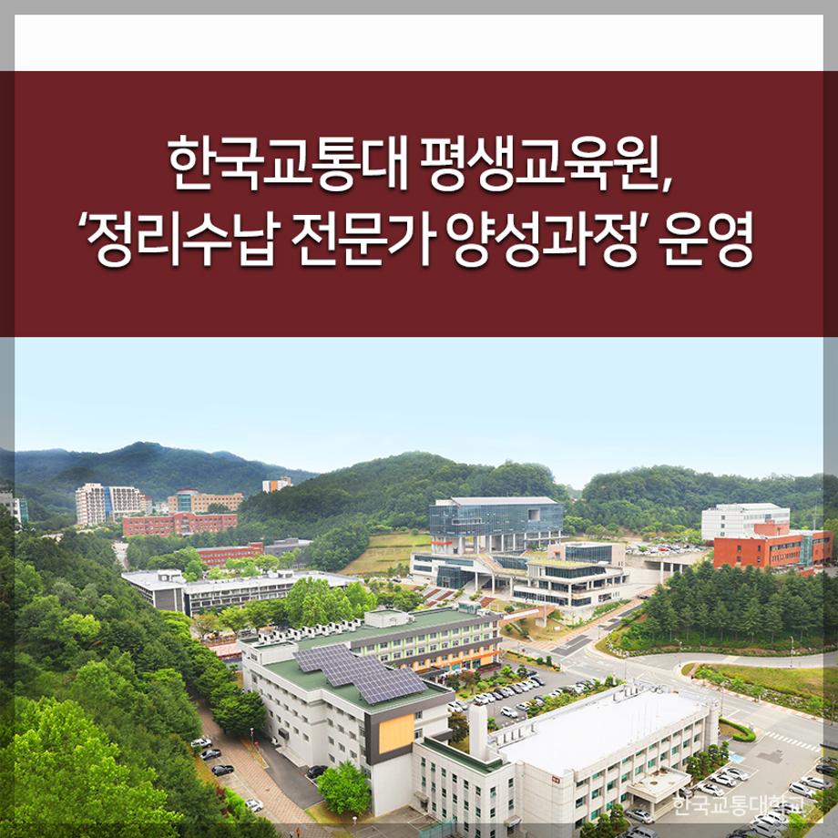교통대 평생교육원, ‘정리수납 전문가 양성과정’ 운영