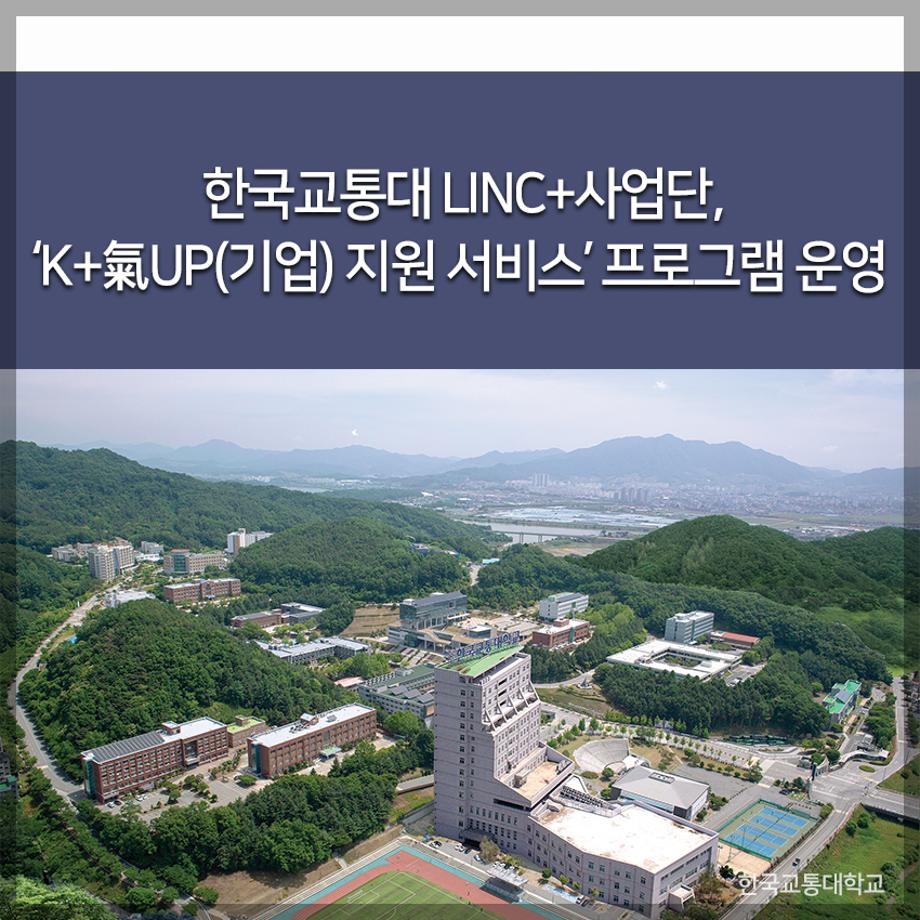LINC+사업단, ‘K+氣UP(기업) 지원 서비스’ 프로그램 운영