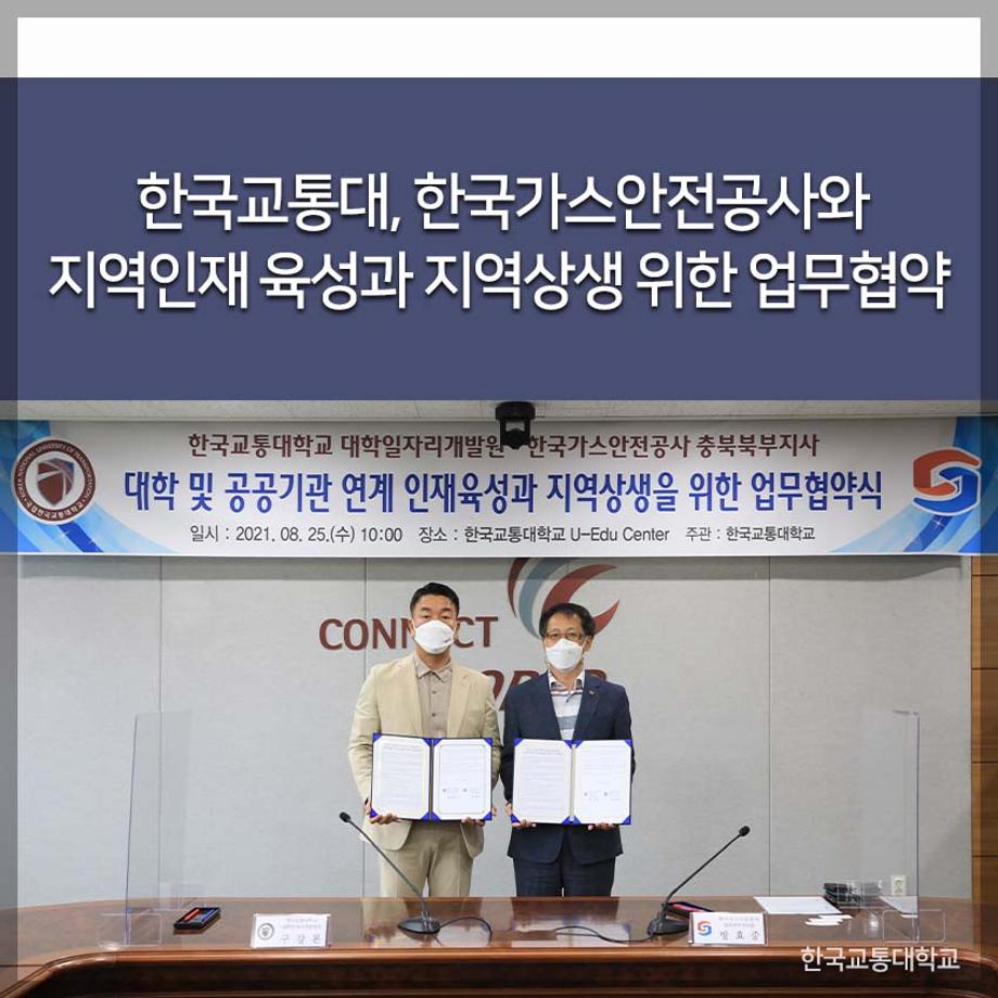 한국교통대, 한국가스안전공사와 지역인재 육성과 지역상생 위한 업무협약