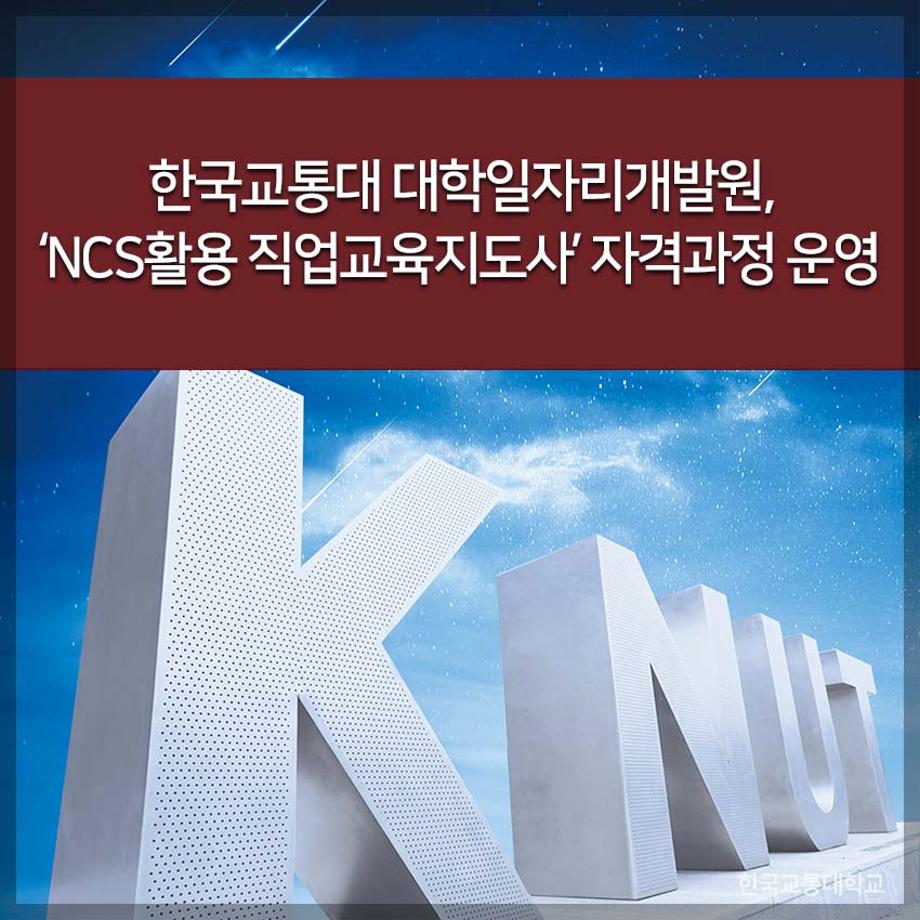 대학일자리개발원,‘NCS활용 직업교육지도사’ 자격과정 운영