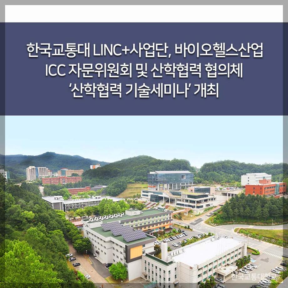 LINC+사업단, 바이오헬스산업ICC 자문위원회 및 산학협력 협의체 ‘산학협력 기술세미나’ 개최