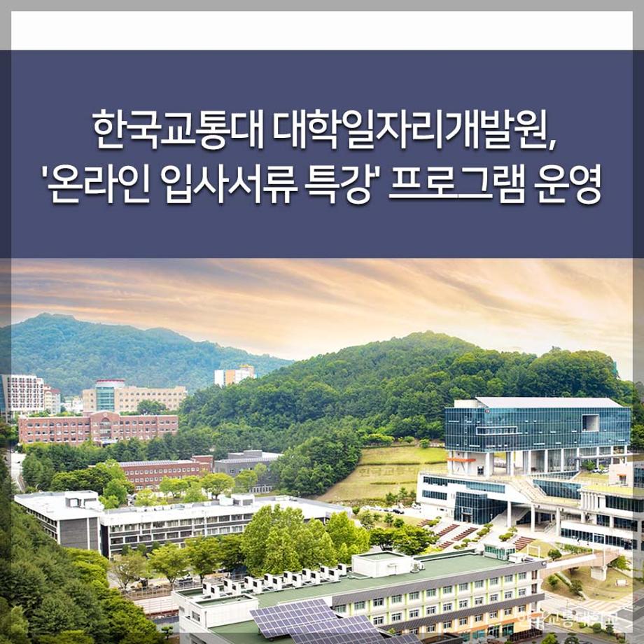 대학일자리개발원, '온라인 입사서류 특강' 프로그램 운영