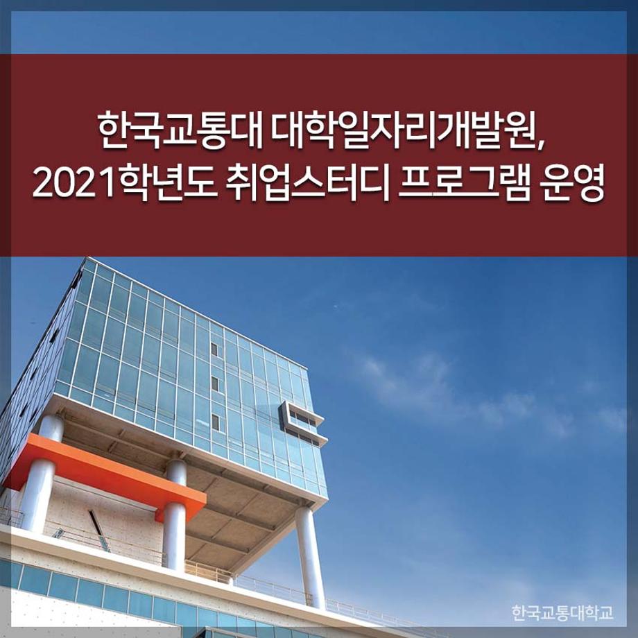 대학일자리개발원, 2021학년도 취업스터디 프로그램 운영