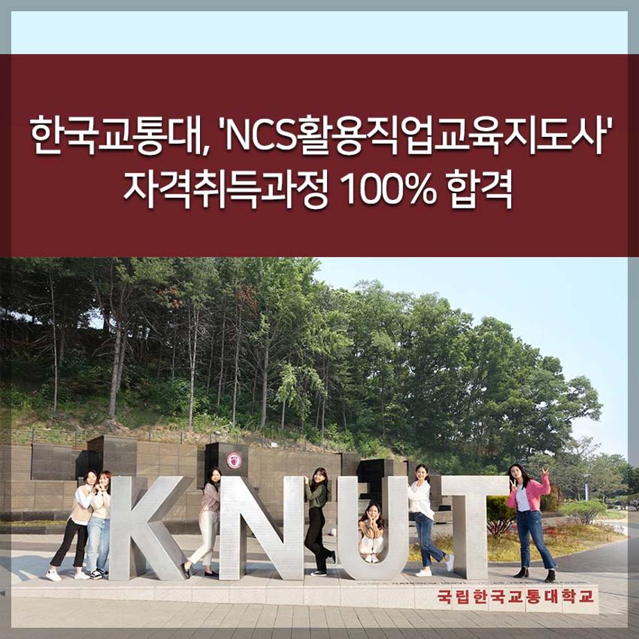 한국교통대, 'NCS활용직업교육지도사' 자격취득과정 100% 합격