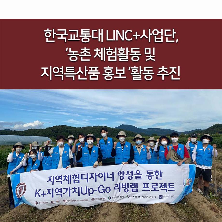 LINC+사업단, ‘농촌 체험활동 및 지역특산품 홍보 ’활동 추진