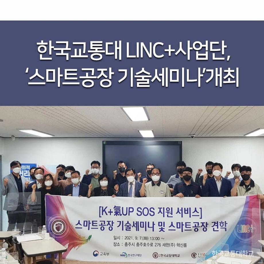 LINC+사업단, ‘스마트공장 기술세미나’ 개최