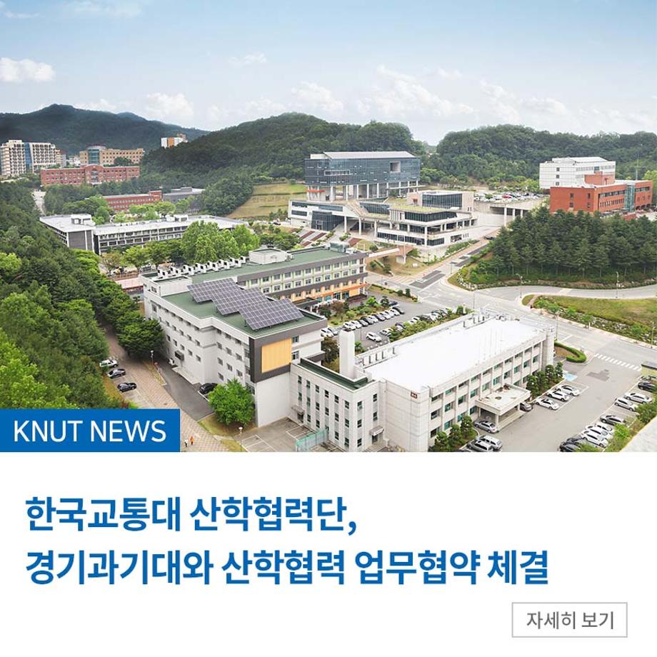 산학협력단, 경기과기대와 산학협력 업무협약 체결