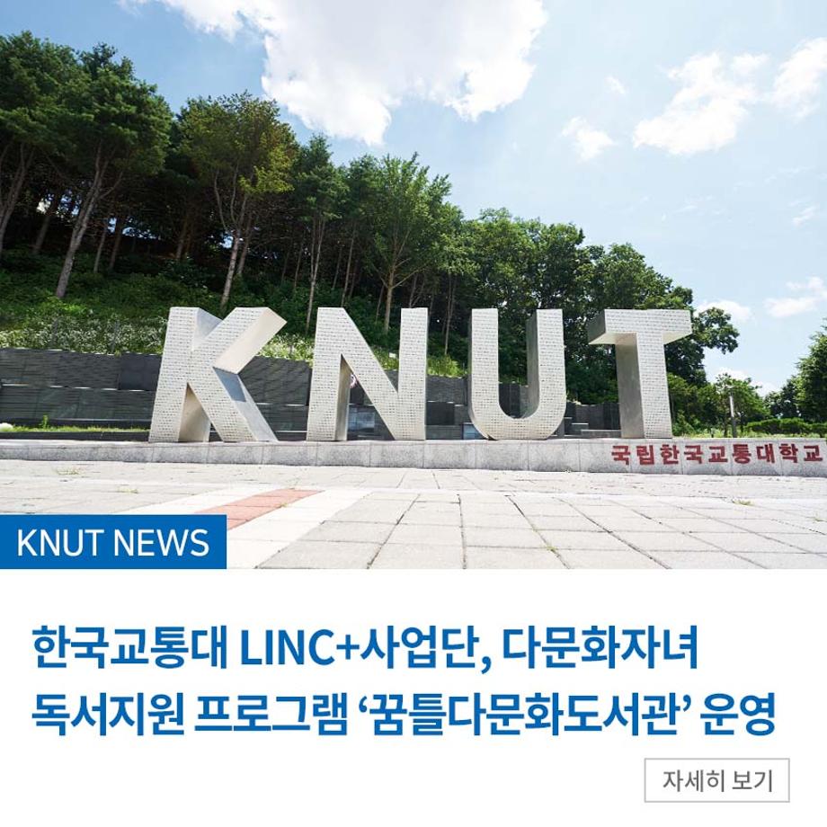 LINC+사업단, 다문화자녀 독서지원 프로그램 ‘꿈틀다문화도서관’ 운영