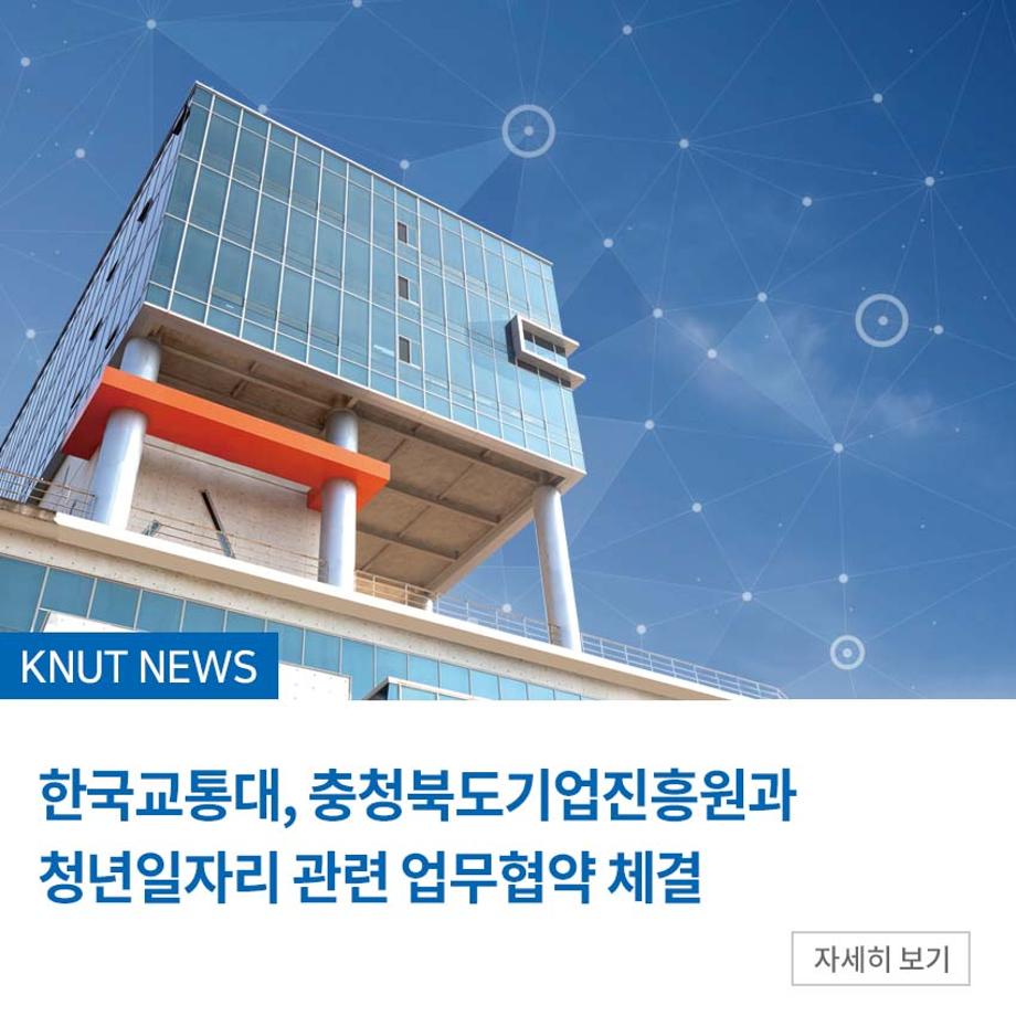 교통대, 충청북도기업진흥원과 청년일자리 관련 업무협약 체결