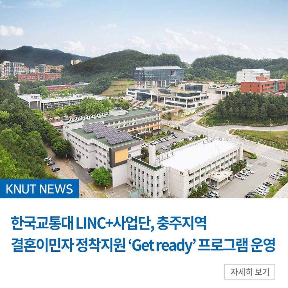 LINC+사업단, 충주지역 결혼이민자 정착지원 ‘Get ready’ 프로그램 운영
