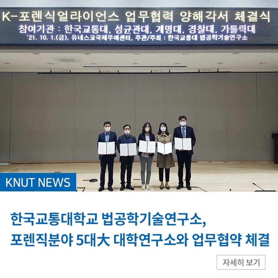 한국교통대 법공학기술연구소, 포렌직분야 5대大 대학연구소와 업무협약 체결