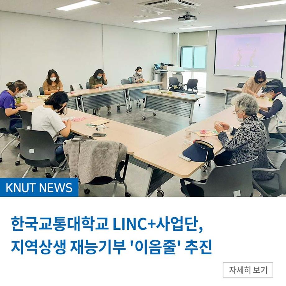 LINC+사업단, 지역상생 재능기부 '이음줄' 추진