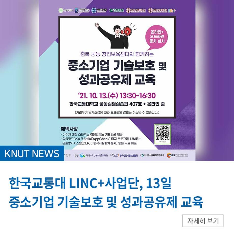 LINC+사업단, 13일 중소기업 기술보호 및 성과공유제 교육