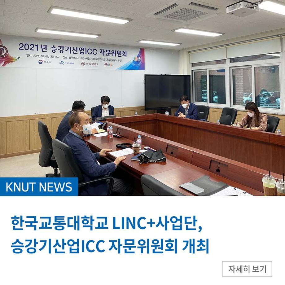 LINC+사업단, 승강기산업ICC 자문위원회 개최