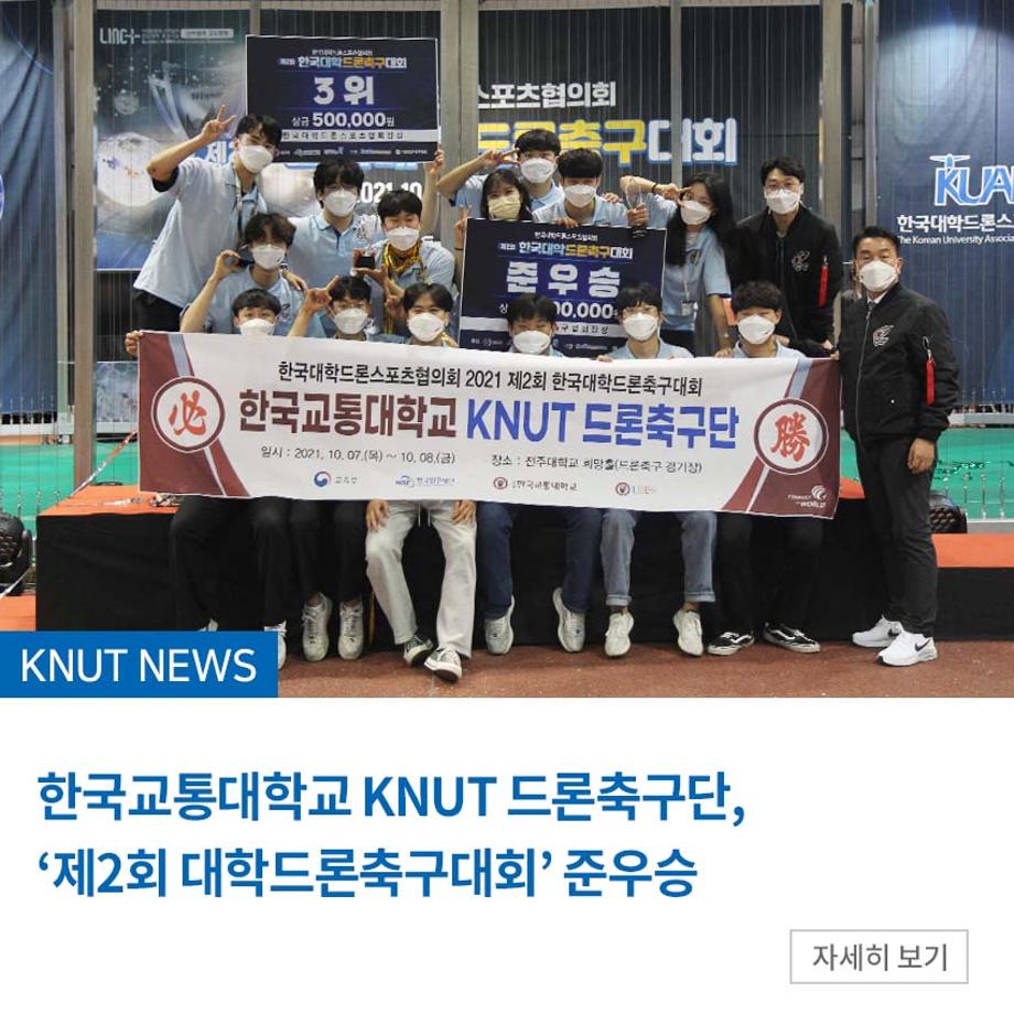 한국교통대 KNUT 드론축구단,‘제2회 대학드론축구대회’ 준우승