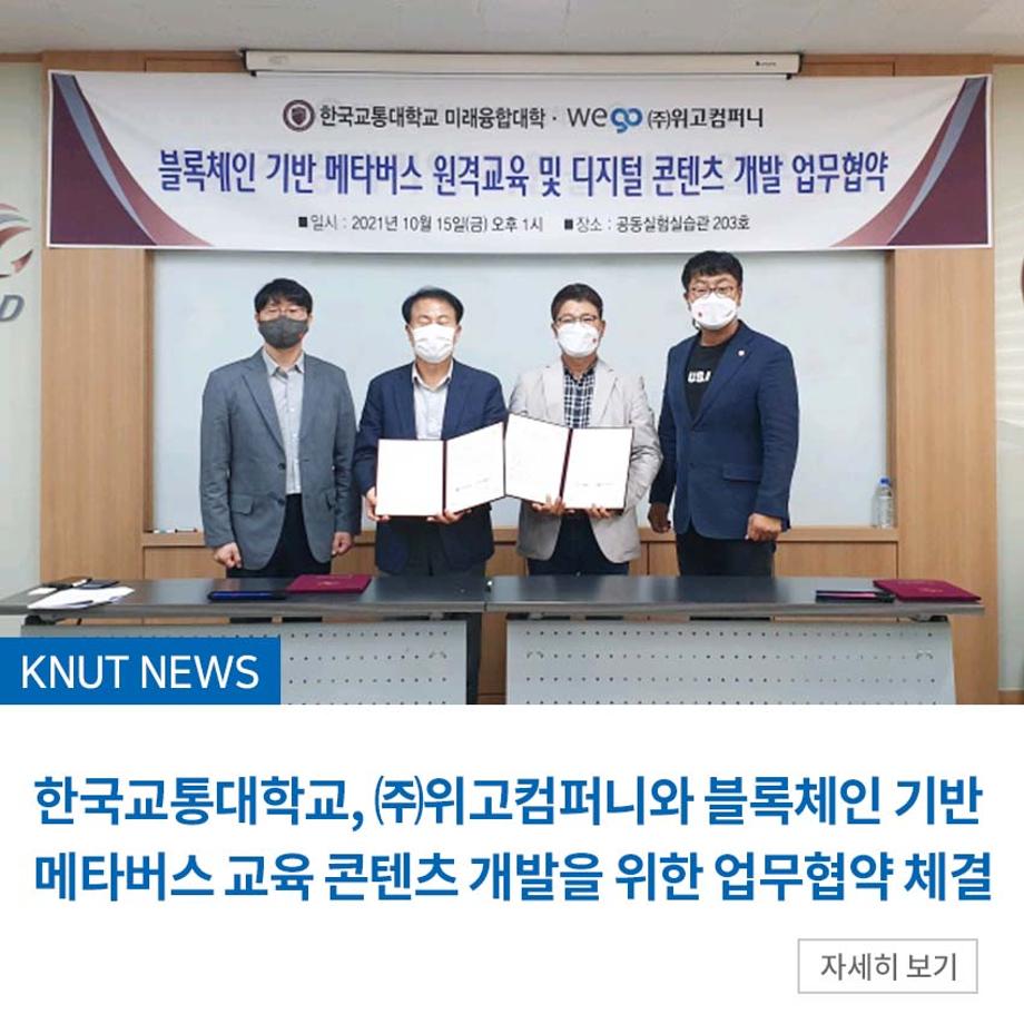 한국교통대학교, ㈜위고컴퍼니와 블록체인 기반 메타버스 교육 콘텐츠 개발을 위한 업무협약 체결