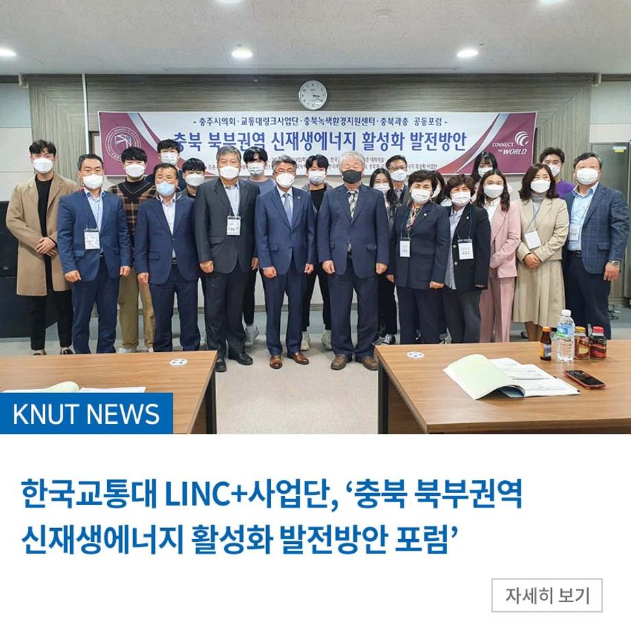 한국교통대 LINC+사업단, ‘충북 북부권역 신재생에너지 활성화 발전방안 포럼’