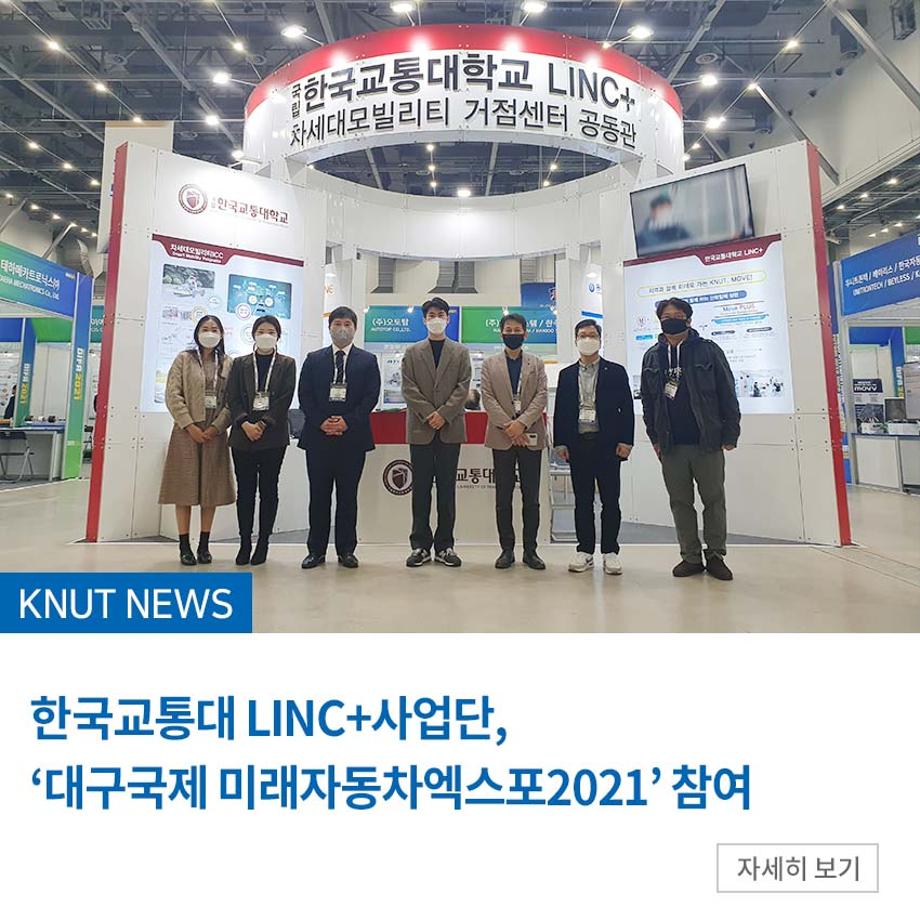 한국교통대 LINC+사업단, ‘대구국제 미래자동차엑스포2021’ 참여