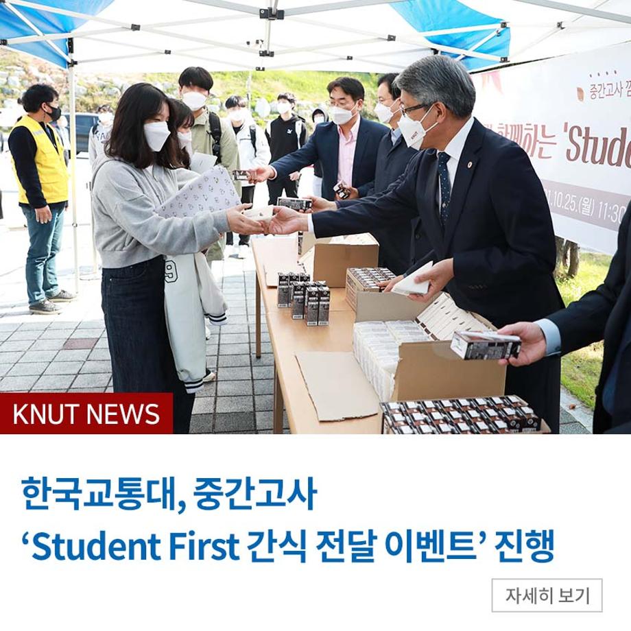 한국교통대, 중간고사 ‘Student First 간식 전달 이벤트’ 진행
