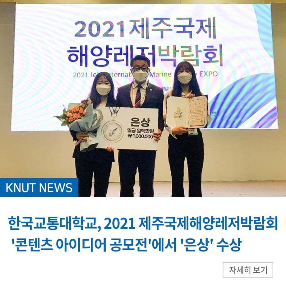 한국교통대, 21 제주국제해양레저박람회 '콘텐츠 아이디어 공모전' '은상' 수상