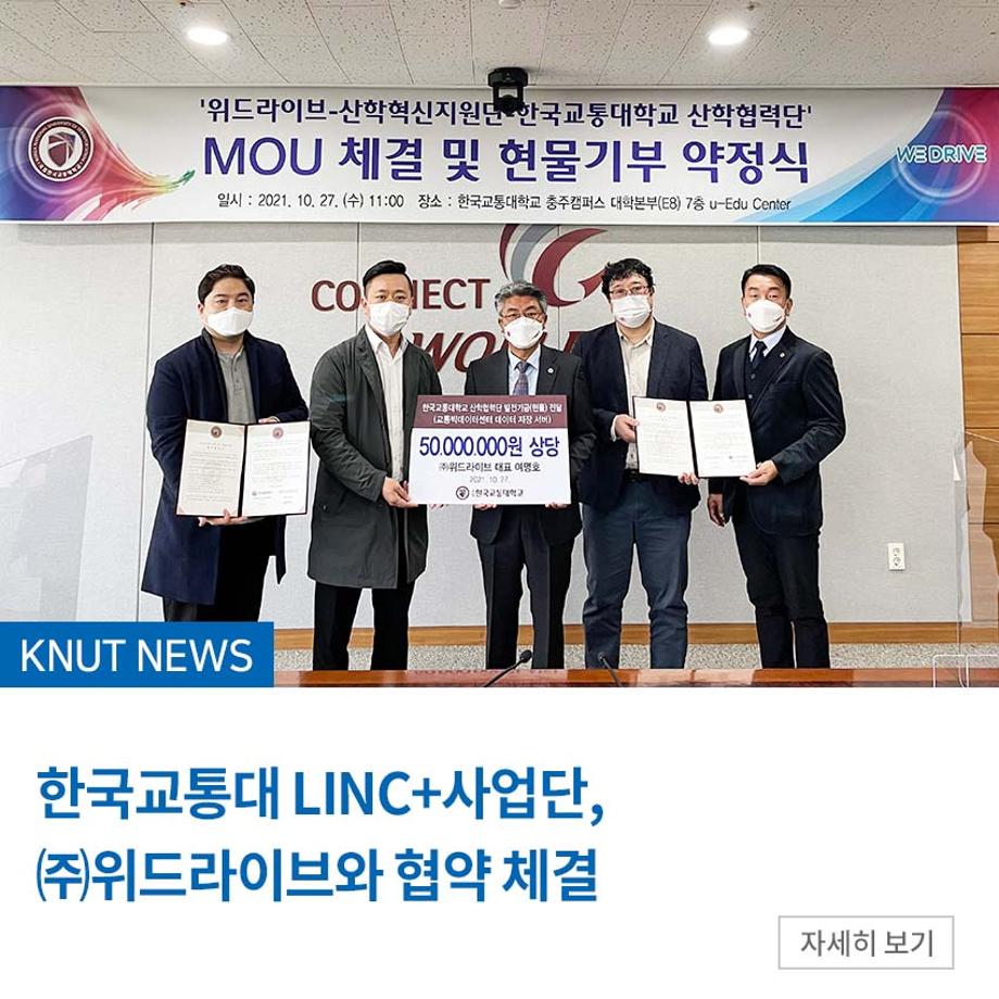 한국교통대 LINC+사업단, ㈜위드라이브와 협약 체결