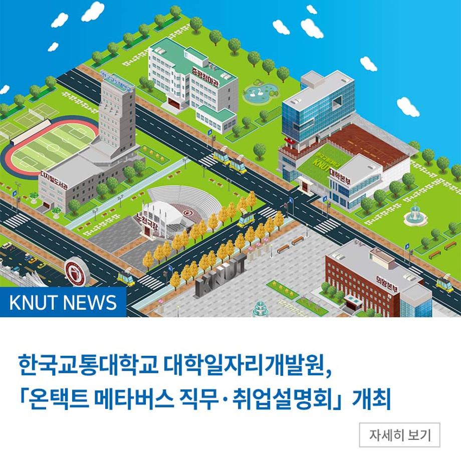 한국교통대학교 대학일자리개발원, 「온택트 메타버스 직무·취업설명회」 개최