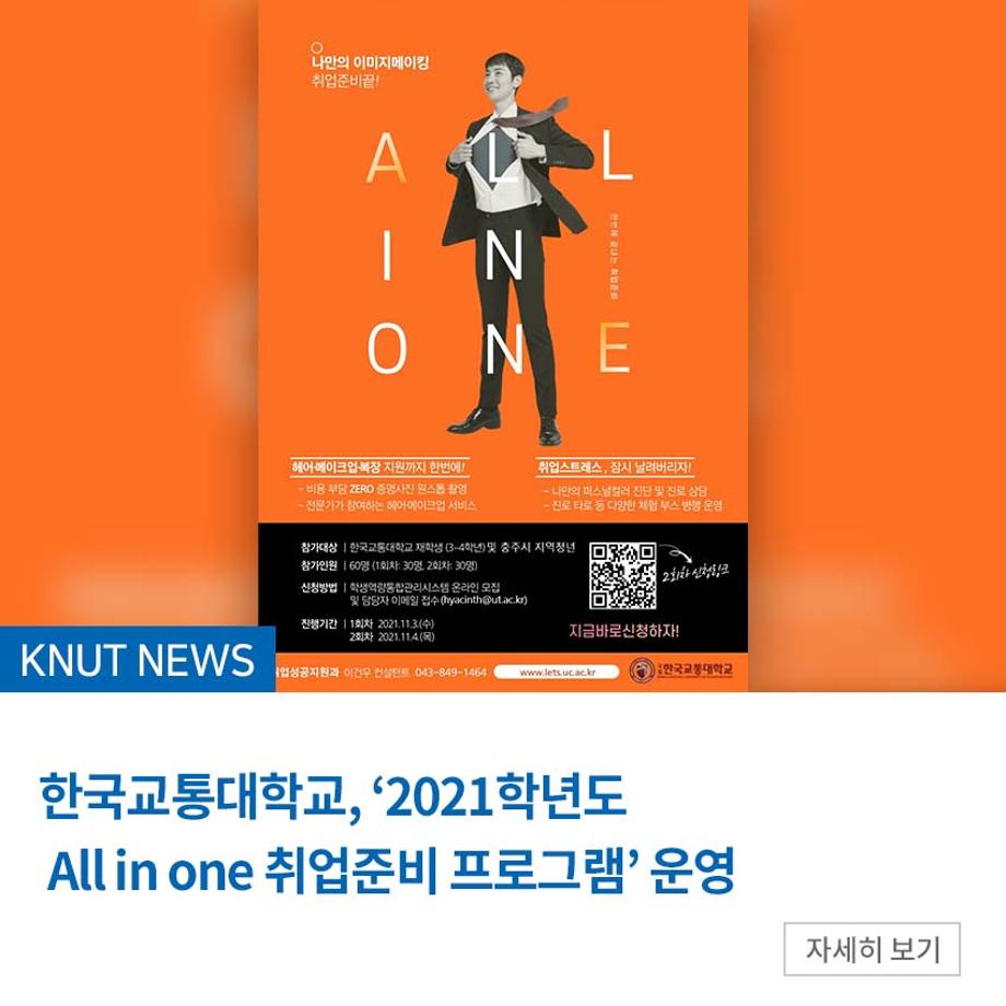 한국교통대학교, ‘2021학년도 All in one 취업준비 프로그램’ 운영