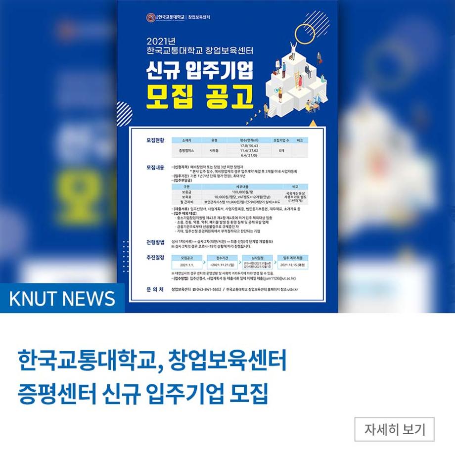 한국교통대, 증평 창업보육센터 신규 입주기업 모집