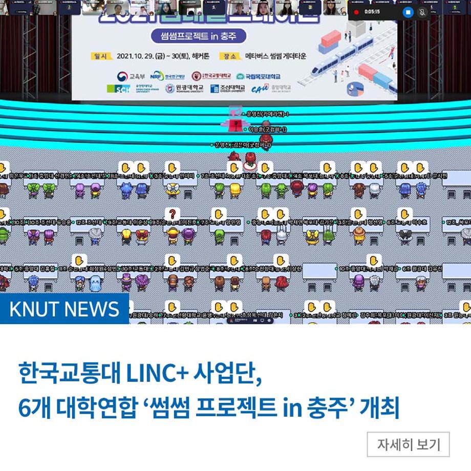 LINC+ 사업단, 6개 대학연합 ‘썸썸 프로젝트 in 충주’ 개최